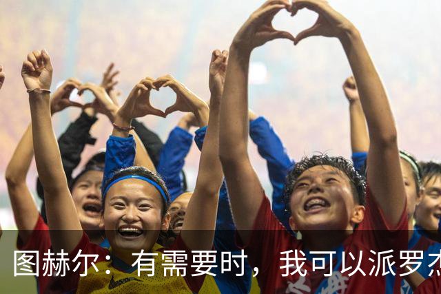 图赫尔：有需要时，我可以派罗杰斯、贝林厄姆一起出场