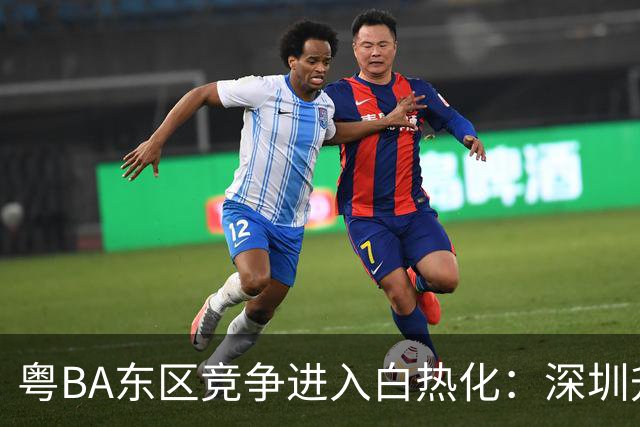 粤BA东区竞争进入白热化：深圳升上榜首，晋级悬念留至最后一轮