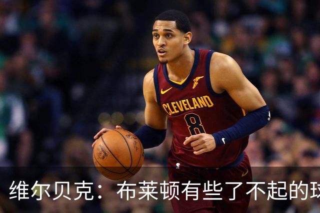 维尔贝克：布莱顿有些了不起的球员，他们在关键时刻拯救了球队