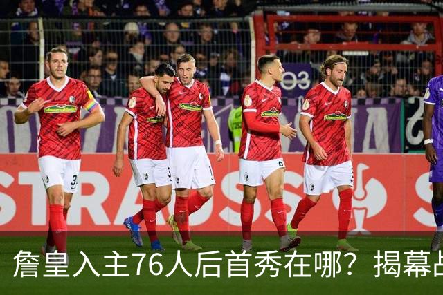 詹皇入主76人后首秀在哪？揭幕战与圣诞大战对阵猜想出炉