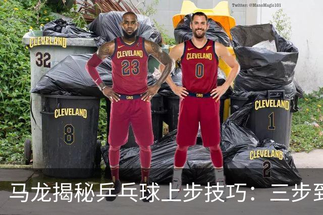 马龙揭秘乒乓球上步技巧：三步到位，抢攻如闪电