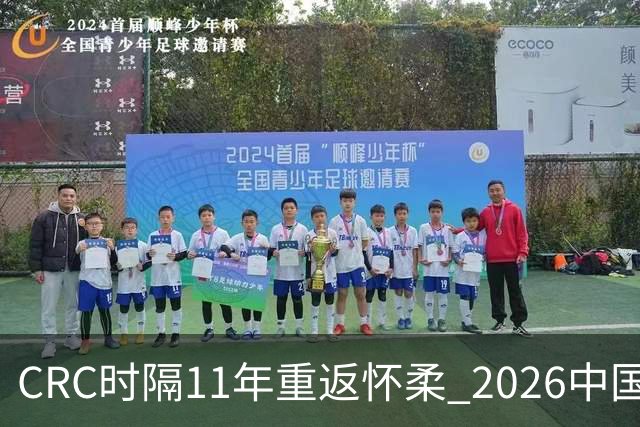 CRC时隔11年重返怀柔 2026中国汽车拉力赛8月启幕